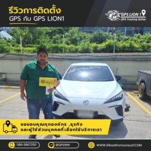LION1GPS.com รับติดตั้งระบบ GPS ติดตามรถ 41 LION1GPS.com รับติดตั้งระบบ GPS ติดตามรถ 17