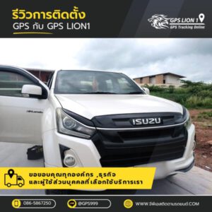 LION1GPS.com รับติดตั้งระบบ GPS ติดตามรถ 50 LION1GPS.com รับติดตั้งระบบ GPS ติดตามรถ 5