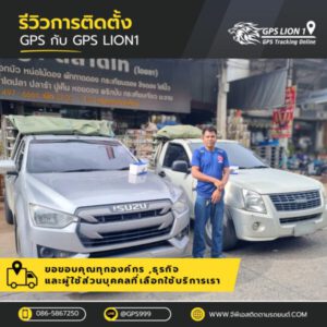 LION1GPS.com รับติดตั้งระบบ GPS ติดตามรถ 44 LION1GPS.com รับติดตั้งระบบ GPS ติดตามรถ 7
